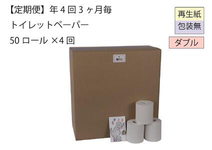 ダブルトイレットペーパー定期便「包装なしWB」[障がい者支援の返礼品]