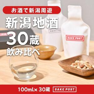 SAKEPOST BOX(100ml×3パック)10箱 〜30銘柄〜