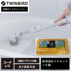[ふるさと納税][BD-4192W-A36]充電式バスポリッシャー ×新潟湯めぐり入浴剤6セット
