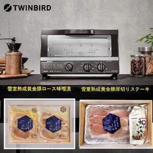 [ふるさと納税][TS-4054BR-A11]TWINBIRD ノンフライオーブン×越後雪室屋熟成黄金豚セット