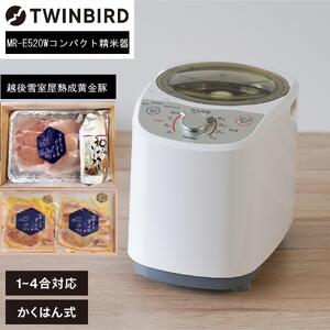 [ふるさと納税][MR-E520W-A35]TWINBIRDコンパクト精米器×雪室熟成黄金豚セット