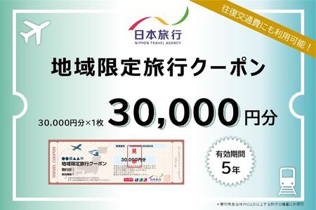 新潟県 日本旅行地域限定旅行クーポン30,000円分