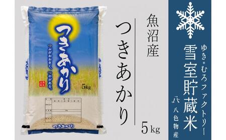 雪室貯蔵米 魚沼産つきあかり5kg(令和7年産)