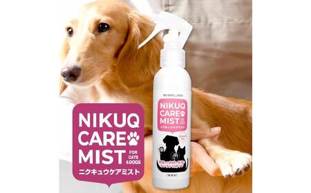ペット用スキンケア テラヘルツ化粧水 NIKUQ CARE MIST 140mL