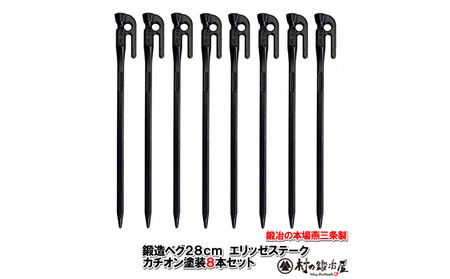 鍛造ペグ エリッゼステーク 28cm／8本セット黒カチオン電着塗装
