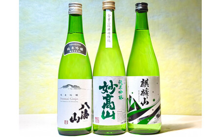 新潟の上中下越 純米吟醸「山」セット(720ml×3本)