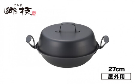 郷技 燻製器27cm