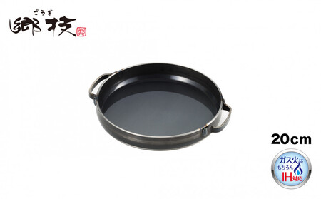 郷技 グリルパン20cm