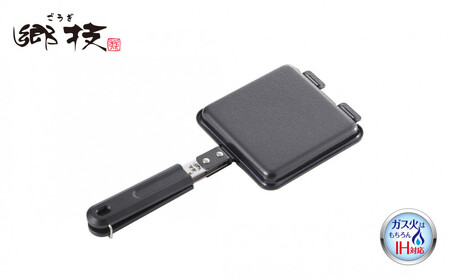 郷技 IH対応鉄製ホットサンドメーカー