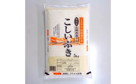 新潟県産こしいぶき5kg(特別栽培米)