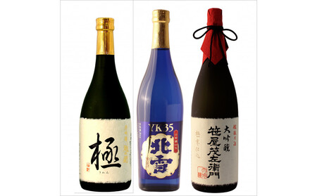 日本酒 新潟地酒 大吟醸 720ml 3本セット 北雪酒造/YK35 塩川酒造/極 白龍酒造/笹屋茂左衛門