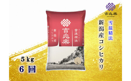 [頒布会]雪温精法 新潟県産こしひかり 5Kg 全6回