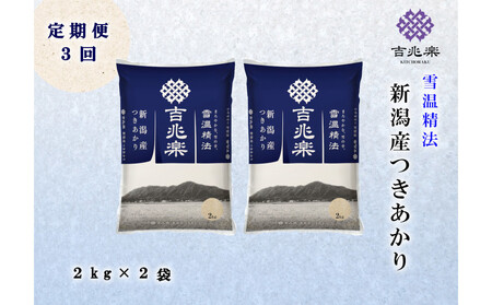 [頒布会]雪温精法 新潟県産つきあかり2kg×2袋 全3回
