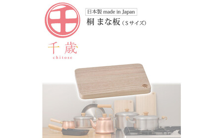 CS-031千歳 桐まな板(S)