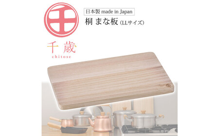 CS-034千歳 桐まな板(LL)