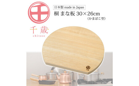 CS-063千歳 かまぼこ型の桐のまな板 30×26cm