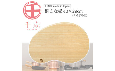 CS-065千歳 そらまめ型の桐のまな板 40×29cm