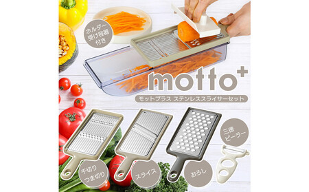 ME-7775モットプラス ステンレススライサーセット