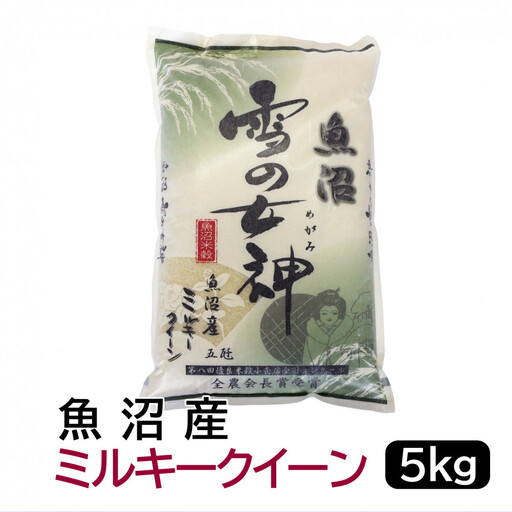 【令和7年産】お米マイスター厳選！魚沼産ミルキークイーン5kg 新潟県 5キロ