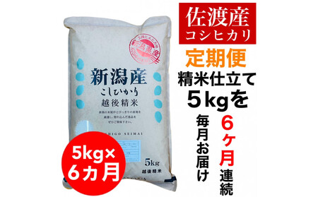[定期便予約]佐渡地区産コシヒカリ 5kg(全6回)