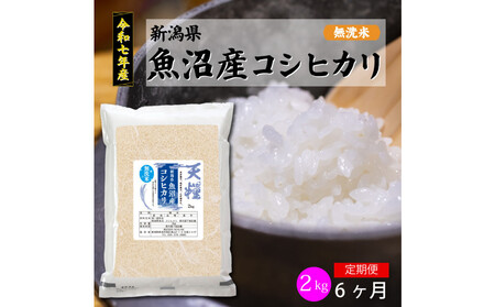 [定期便6回]令和7年産 新潟県 魚沼産 無洗米 コシヒカリ2kg 精米 一等米 天糧