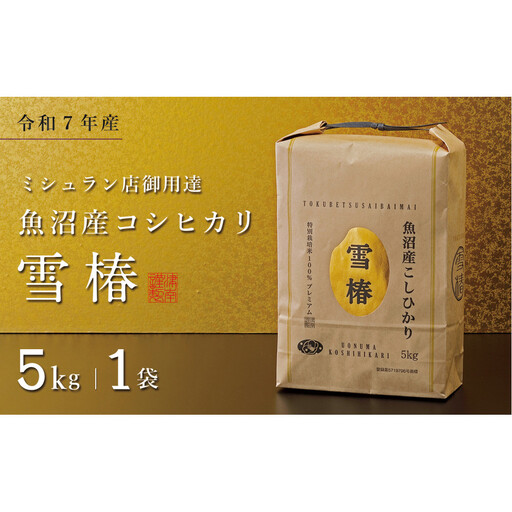 [令和7年産]魚沼産コシヒカリ 雪椿 5kg (5kg×1袋) 特別栽培米
