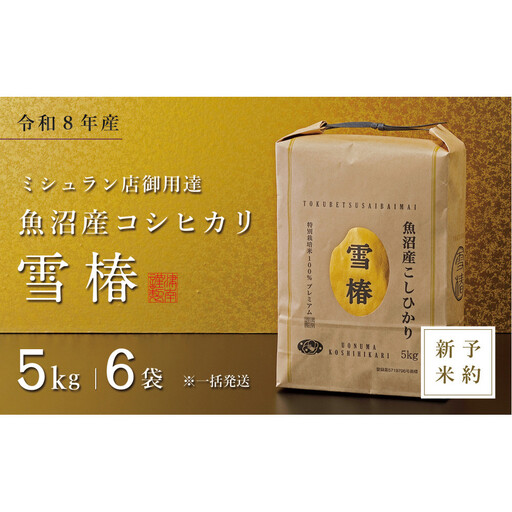 【令和8年産 コシヒカリ 先行予約】魚沼産コシヒカリ 雪椿 30kg(5kg×6袋) 特別栽培米 ※一括発送