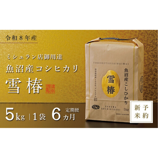 [令和8年産 コシヒカリ 先行予約][定期便 6ヶ月]魚沼産コシヒカリ 雪椿 5kg(5kg×1袋) × 6回 特別栽培米