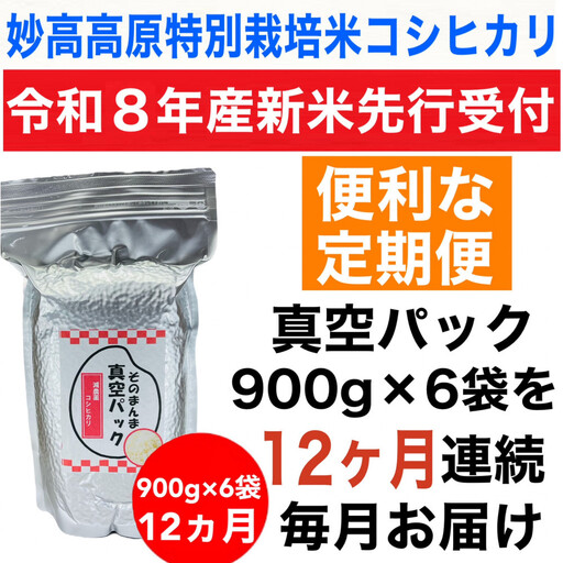 [令和8年産新米 定期便・先行予約]新潟県妙高高原減農薬特別栽培米 真空パック 900g×6袋 全12回