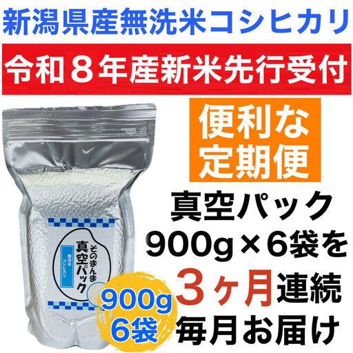 [令和8年産新米 定期便・先行予約]新潟県産こしひかり 無洗米 真空パック 900g×6袋 全3回