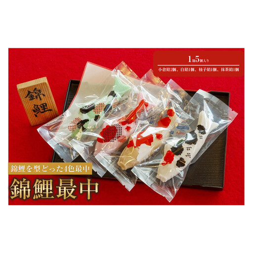 錦鯉最中 1箱(5個入り)
