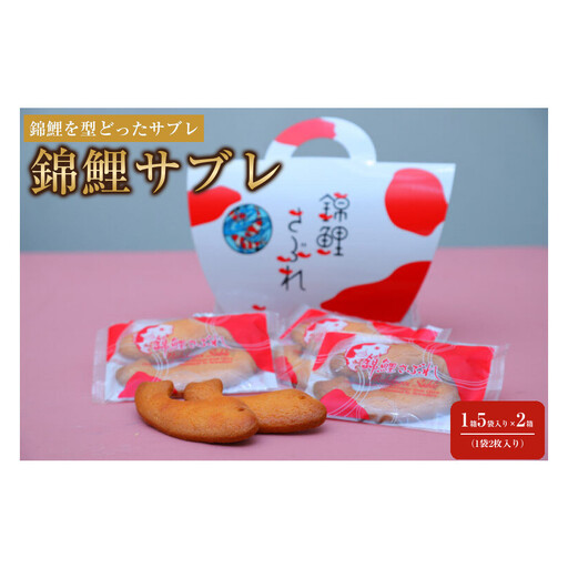 錦鯉サブレ 2箱セット(5袋入り×2箱)