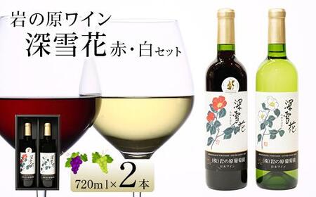 岩の原ワイン深雪花赤・白(720ml×2本セット)