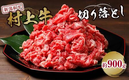 村上牛切り落とし(約900g)|新潟 牛 村上牛 新潟県 新潟産