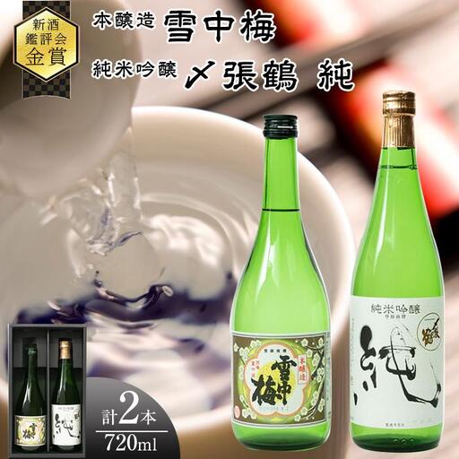 全国新酒鑑評会『金賞受賞』★ 本醸造・純米吟醸2本セット(雪中梅・〆張鶴)