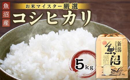令和6年産[お米マイスター厳選]魚沼産コシヒカリ 5Kg
