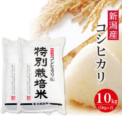 【令和7年産】新潟産コシヒカリ 特別栽培米 10kg（5kg×2袋） 精米 白米