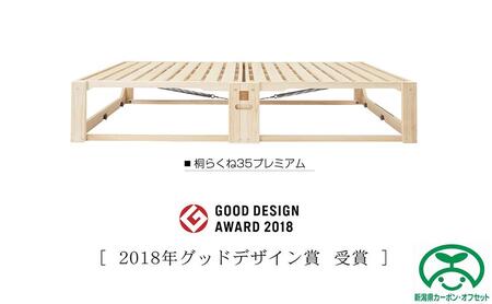 桐らくね　プレミアム35（ベッド）【カーボンオフセット対象】