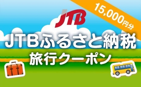 [新潟県]JTBふるさと納税旅行クーポン(15000円分)