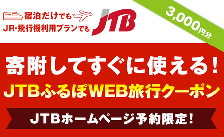 【新潟県】JTBふるぽWEB旅行クーポン（3000円分）