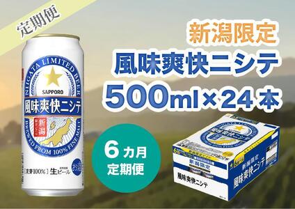 【6ヶ月定期便】新潟限定ビイル 風味爽快ニシテ（サッポロ） 500ml×24本