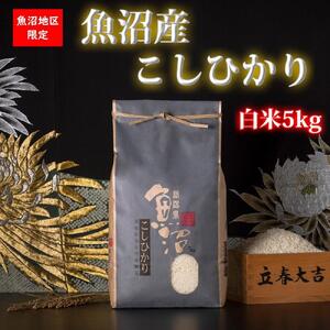 [令和7年産 新米予約]魚沼産コシヒカリ[白米5kg][令和7年10月中旬以降発送][米 お米 こしひかり 南魚沼 米 白米 こめ 新潟 米]
