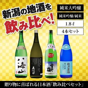 新潟の飲み比べセット 1804C(八海山・久保田・雪中梅・越乃寒梅)