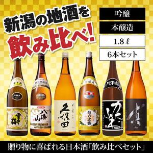新潟の飲み比べセット 1806A(八海山・久保田・雪中梅・越乃寒梅・かたふね・千代の光)