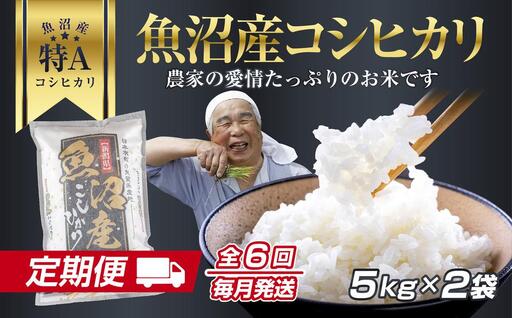 DH10 【定期便】 新潟県 魚沼産 コシヒカリ お米  10kg×計6回 精米済み 半年 毎月発送 こしひかり（お米の美味しい炊き方ガイド付き）