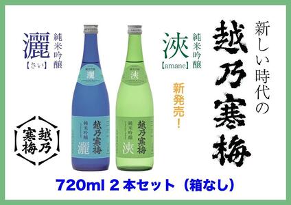 [越乃寒梅の注目酒2本セット(720ml・化粧箱無)]越乃寒梅 灑(さい)・浹(amane)