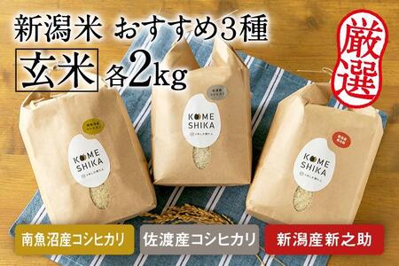 令和5年産新米【おすすめ3種食べ比べ】精米各約1.8kg 南魚沼産