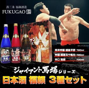 (特製カートン入り)プロレスラージャイアント馬場ラベル日本酒飲み比べセット720ml×3本