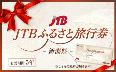 [新潟県]JTBふるさと旅行券(紙券)90,000円分