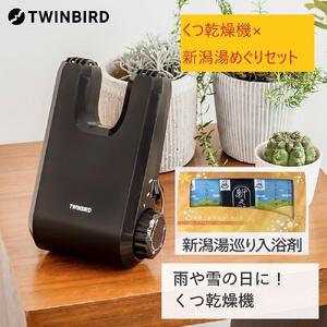 【ふるさと納税】【SD-4546BR-A27】新潟ゆめぐり入浴剤6セット×TWINBIRDくつ乾燥機セット